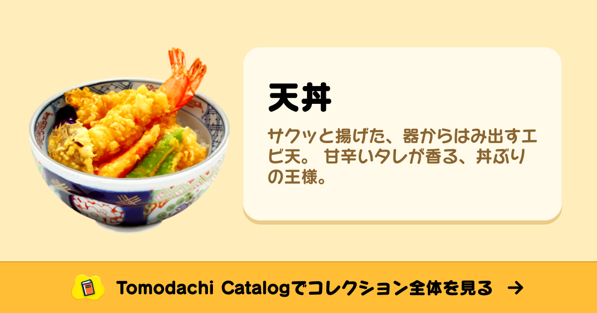 天丼 · トモダチコレクション 食べ物 - Animal Crossing World