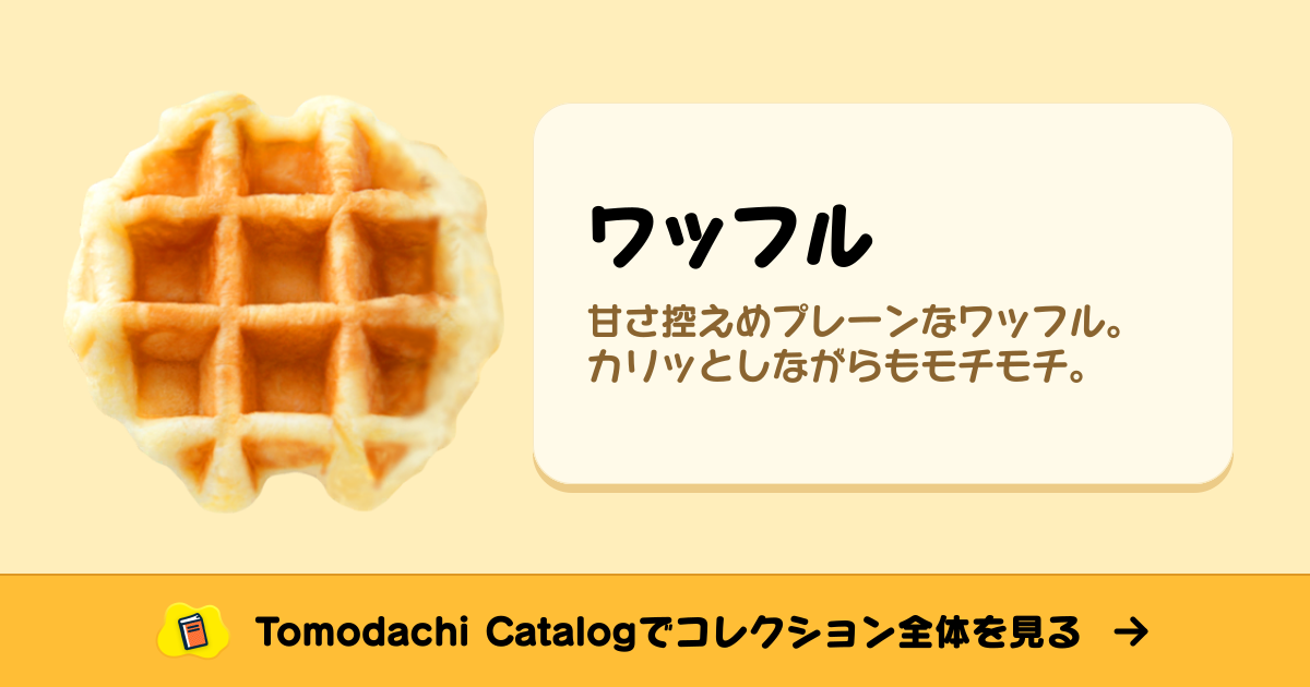 ワッフル · トモダチコレクション 食べ物 - Animal Crossing World