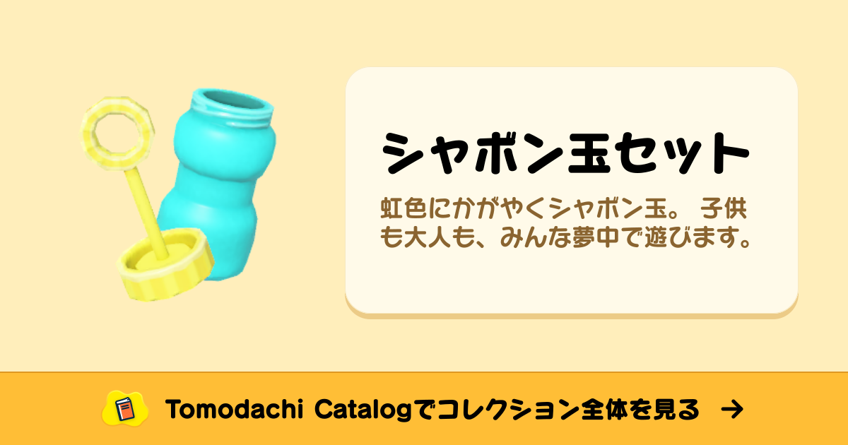 シャボン玉セット · トモダチコレクション 道具 - Animal Crossing World