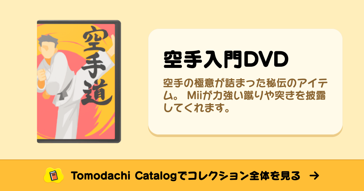 空手入門DVD · トモダチコレクション 道具 - Animal Crossing World