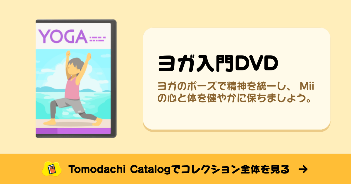 ヨガ入門DVD · トモダチコレクション 道具 - Animal Crossing World