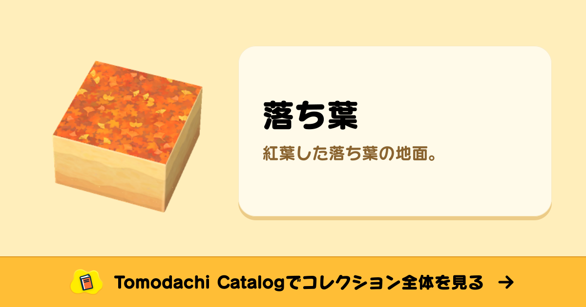 落ち葉 · トモダチコレクション 地面 - Animal Crossing World