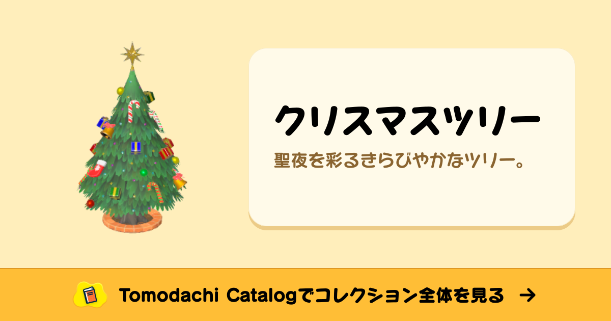 クリスマスツリー · トモダチコレクション オブジェ - Animal Crossing