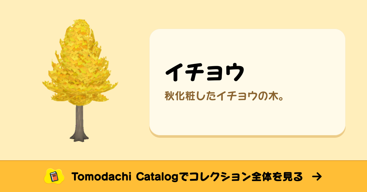 イチョウ · トモダチコレクション オブジェ - Animal Crossing World