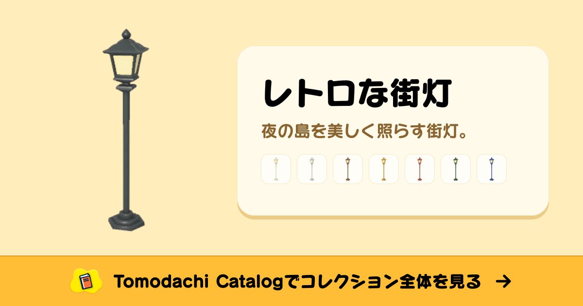 レトロな街灯 · トモダチコレクション オブジェ - Animal Crossing World