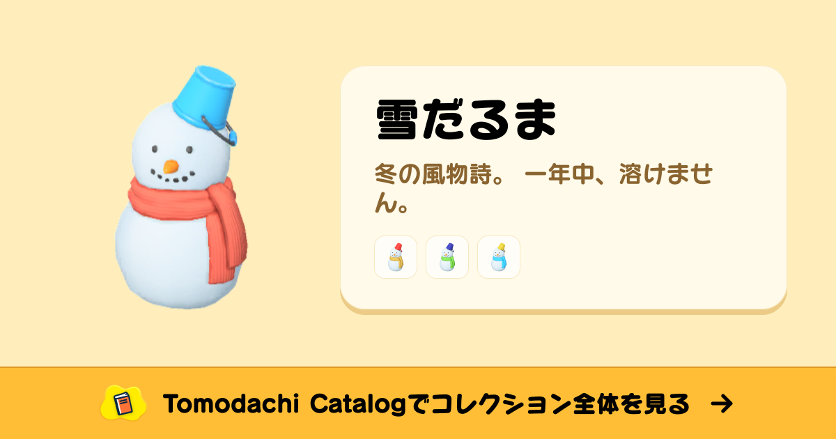 雪だるま · トモダチコレクション オブジェ - Animal Crossing World