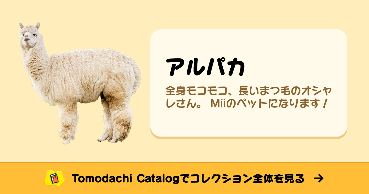 アルパカ · トモダチコレクション お宝 - Animal Crossing World