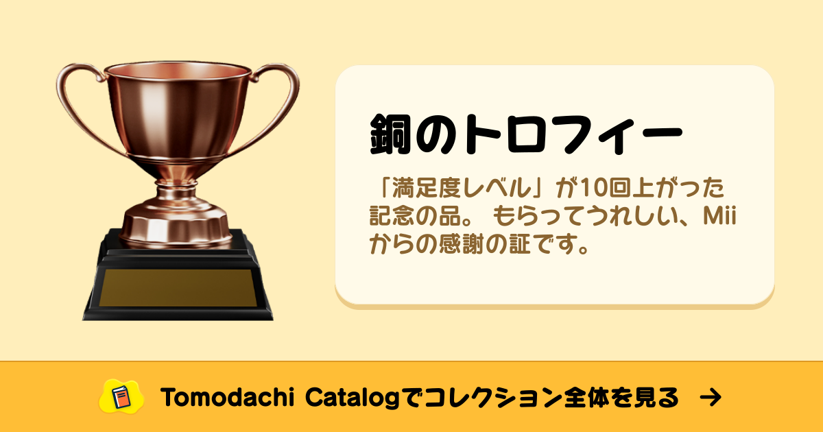 銅のトロフィー · トモダチコレクション お宝 - Animal Crossing World