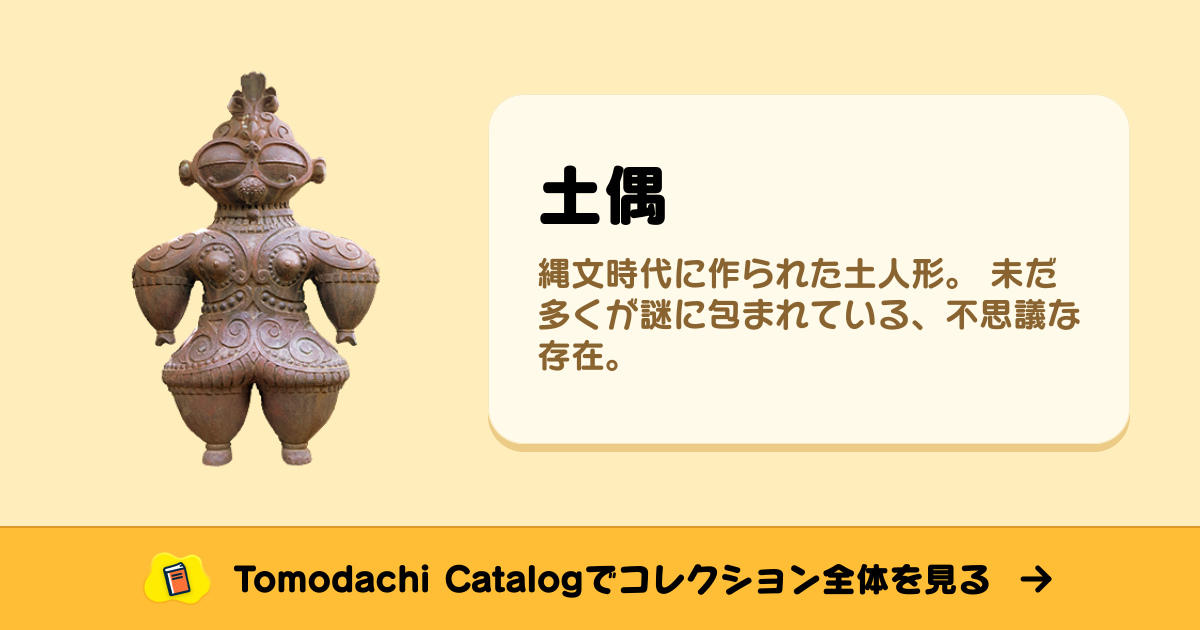 土偶 · トモダチコレクション お宝 - Animal Crossing World