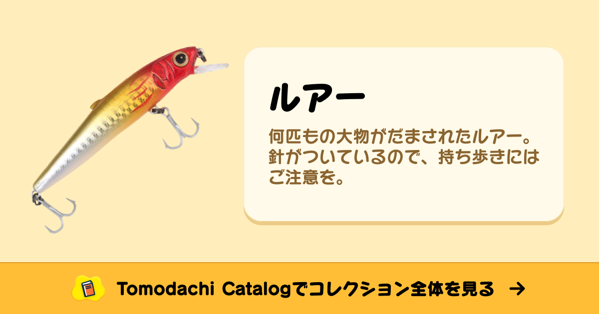 ルアー · トモダチコレクション お宝 - Animal Crossing World