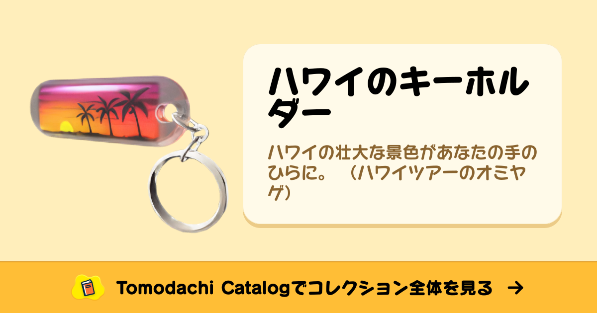 ハワイのキーホルダー · トモダチコレクション お宝 - Animal Crossing