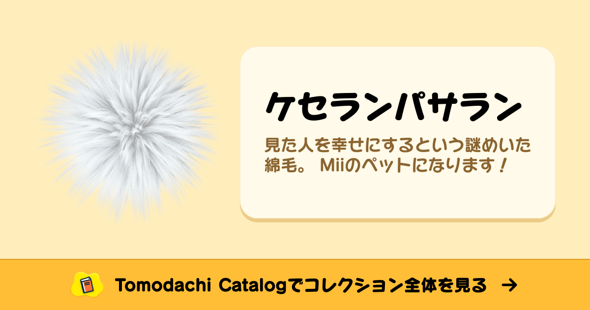 ケセランパサラン · トモダチコレクション お宝 - Animal Crossing World