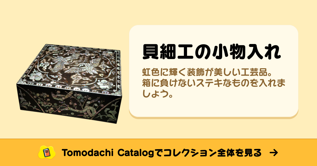 貝細工の小物入れ · トモダチコレクション お宝 - Animal Crossing World