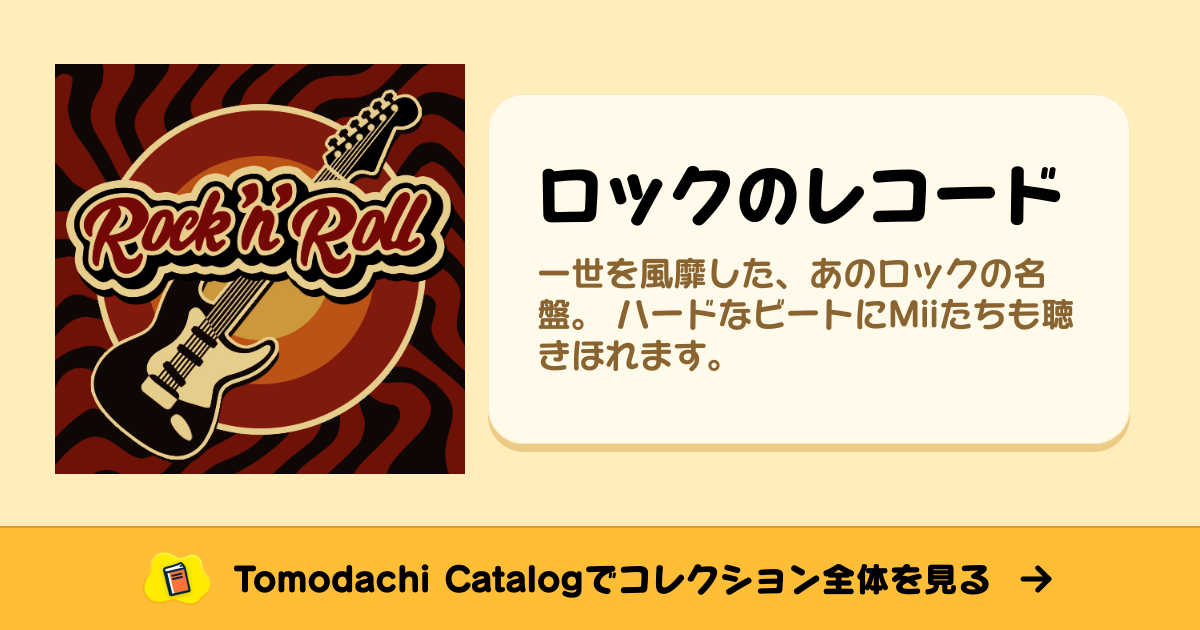 ロックのレコード · トモダチコレクション お宝 - Animal Crossing World